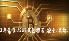 2023年最佳USDT钱包推荐：安全、高效、便捷