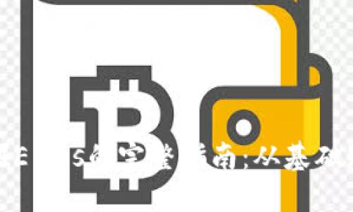 使用TP钱包挖掘Eidos的完整指南：从基础知识到高级技巧