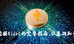 使用TP钱包挖掘Eidos的完整指南：从基础知识到高