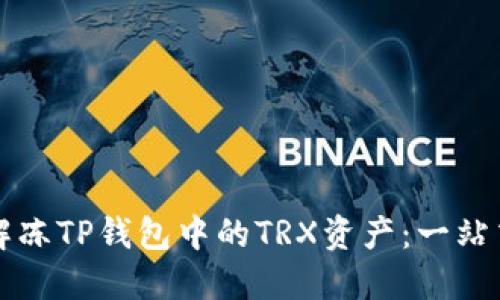 如何解冻TP钱包中的TRX资产：一站式指南