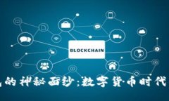 br揭开丫tp钱包的神秘面纱：数字货币时代的安全