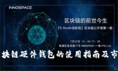 三星区块链硬件钱包的使用指南及市场分析