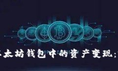 如何将以太坊钱包中的资产变现：完整指南