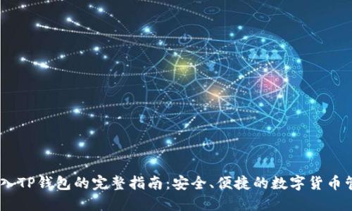 USDT转入TP钱包的完整指南：安全、便捷的数字货币管理方案