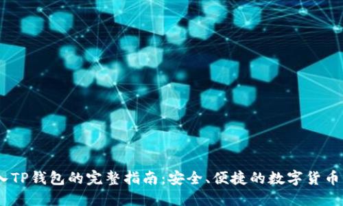 USDT转入TP钱包的完整指南：安全、便捷的数字货币管理方案