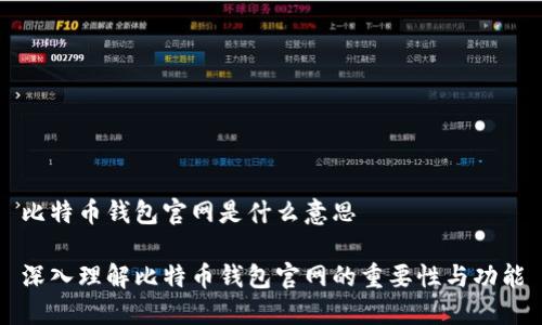比特币钱包官网是什么意思

深入理解比特币钱包官网的重要性与功能