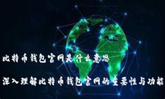 比特币钱包官网是什么意思深入理解比特币钱包