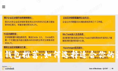 最实用的区块链钱包推荐：如何选择适合你的最佳区块链钱包