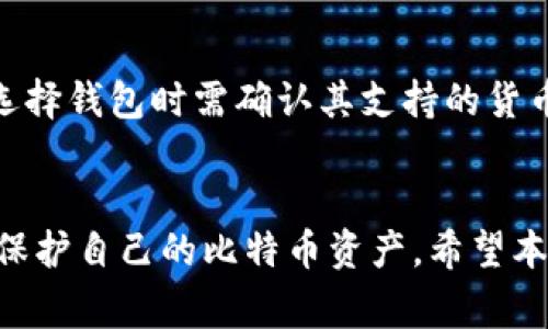 如何创建比特币钱包账号：详细指南与常见问题解答

比特币钱包, 创建比特币账号, 加密货币, 比特币安全/guanjianci

引言
比特币作为一种去中心化的数字货币，首先需要一个比特币钱包来存储和管理你的比特币资产。比特币钱包是一个可以发送、接收和管理比特币的工具。创建一个比特币钱包账号并不复杂，但为了保证你的资产安全，了解其中的步骤和注意事项是非常重要的。本文将详细介绍如何创建比特币钱包账号，并回答一些常见问题。

一、比特币钱包的类型
在深入了解创建比特币钱包账号的步骤之前，首先要了解比特币钱包的类型。比特币钱包主要分为以下几种：
ol
    listrong热钱包/strong：在线钱包，方便快捷但安全性相对较低。/li
    listrong冷钱包/strong：离线钱包，安全性高，适合长期保存比特币。/li
    listrong硬件钱包/strong：专用设备存储比特币，安全性强，便携性好。/li
    listrong软件钱包/strong：在电脑或手机上安装的应用程序，使用方便但需注意安全。/li
/ol

二、创建比特币钱包账号的步骤

步骤1：选择钱包类型
在选择比特币钱包之前，用户应该明确自己的需求。如果是短期使用或者频繁交易，热钱包可能更合适；如果是选择长期投资，建议选择冷钱包或硬件钱包。

步骤2：下载或注册
对于热钱包（如在线平台钱包），用户需要访问相关网站并注册账号。如果选择软件钱包，需在官方渠道下载并安装应用程序。确保不从不明来源下载，避免安全风险。

步骤3：创建账号
在注册过程中，用户需要输入个人信息，如邮箱、用户名和密码。设置一个强密码是非常重要的，这将确保你的钱包安全。建议使用带有大小写字母、数字和特殊字符的复杂密码。

步骤4：备份钱包
创建钱包后，系统通常会生成一个恢复助记词或私钥。务必将其安全地保存下来，因为丢失将导致无法找回资金。备份可以选择将信息写在纸上或存储在加密文件夹中。

步骤5：进行加密设置
为了进一步保护你的钱包，建议启用两步验证。这增加了一个安全层，即使黑客获得你的密码，也难以进入你的账户。

步骤6：存入比特币
创建完成后，你可以通过购买比特币或者通过其他方式（如交换、接受支付等）将比特币存入你的钱包中。记得在进行交易时核对地址，确保资金安全。

三、使用比特币钱包的注意事项
在使用比特币钱包的过程中，一些安全注意事项至关重要：
ul
    li定期更新软件，确保使用最新版本以提升安全性。/li
    li使用强密码并定期更换，确保账户安全。/li
    li避免在公开网络环境中访问钱包。/li
    li定期检查交易记录，确保没有异常活动。/li
/ul

四、常见问题解答

问题1：比特币钱包的安全性如何提高？
提高比特币钱包安全性的措施包括：
ol
    listrong使用硬件钱包/strong：硬件钱包提供了最高的安全性，绝大多数情况下，不会直接接触到互联网。/li
    listrong启用双重认证/strong：多一道验证步骤可以有效防止未授权访问。/li
    listrong定期备份/strong：在不同的位置保存备份，防止数据丢失。/li
/ol
此外，始终保持警惕，避免在可疑的网站上输入个人信息。

问题2：我该选择哪种比特币钱包？
选择比特币钱包需根据你的需求来定：
ul
    li如果需要随时随地访问，热钱包会更方便。/li
    li若是长期投资，冷钱包或硬件钱包会更安全。/li
/ul
了解不同钱包的优缺点，可以帮助你做出更好的决策。

问题3：如何找回丢失的比特币钱包？
找回比特币钱包通常需要助记词或私钥。如果丢失了这两项中的一种，那找回就会相当困难。紧急情况下，可以寻求专业帮助，但需谨慎选择，以免被骗。

问题4：比特币交易的费用是多少？
比特币交易费用因网络拥堵程度和交易大小而异。建议在发送交易之前查看当前网络的平均费用，以便合理设置金额。同时使用多家平台比较费用，寻找最优解。

问题5：比特币钱包支持哪些其他加密货币？
这一问题的答案取决于你所选择的钱包类型。某些钱包仅支持比特币，而另外一些，例如多币种钱包，可以存储其他加密货币，如以太坊、莱特币等。选择钱包时需确认其支持的货币种类。

总结
创建比特币钱包账号是投资、交易比特币的第一步。通过选择合适的钱包类型，遵循正确的步骤来创建和维护钱包，并注意安全措施，用户可以有效保护自己的比特币资产。希望本文及常见问题解答能为你提供有价值的指导，成为你进入加密货币世界的良好开始。