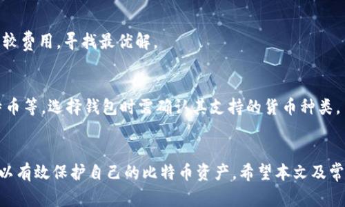 如何创建比特币钱包账号：详细指南与常见问题解答

比特币钱包, 创建比特币账号, 加密货币, 比特币安全/guanjianci

引言
比特币作为一种去中心化的数字货币，首先需要一个比特币钱包来存储和管理你的比特币资产。比特币钱包是一个可以发送、接收和管理比特币的工具。创建一个比特币钱包账号并不复杂，但为了保证你的资产安全，了解其中的步骤和注意事项是非常重要的。本文将详细介绍如何创建比特币钱包账号，并回答一些常见问题。

一、比特币钱包的类型
在深入了解创建比特币钱包账号的步骤之前，首先要了解比特币钱包的类型。比特币钱包主要分为以下几种：
ol
    listrong热钱包/strong：在线钱包，方便快捷但安全性相对较低。/li
    listrong冷钱包/strong：离线钱包，安全性高，适合长期保存比特币。/li
    listrong硬件钱包/strong：专用设备存储比特币，安全性强，便携性好。/li
    listrong软件钱包/strong：在电脑或手机上安装的应用程序，使用方便但需注意安全。/li
/ol

二、创建比特币钱包账号的步骤

步骤1：选择钱包类型
在选择比特币钱包之前，用户应该明确自己的需求。如果是短期使用或者频繁交易，热钱包可能更合适；如果是选择长期投资，建议选择冷钱包或硬件钱包。

步骤2：下载或注册
对于热钱包（如在线平台钱包），用户需要访问相关网站并注册账号。如果选择软件钱包，需在官方渠道下载并安装应用程序。确保不从不明来源下载，避免安全风险。

步骤3：创建账号
在注册过程中，用户需要输入个人信息，如邮箱、用户名和密码。设置一个强密码是非常重要的，这将确保你的钱包安全。建议使用带有大小写字母、数字和特殊字符的复杂密码。

步骤4：备份钱包
创建钱包后，系统通常会生成一个恢复助记词或私钥。务必将其安全地保存下来，因为丢失将导致无法找回资金。备份可以选择将信息写在纸上或存储在加密文件夹中。

步骤5：进行加密设置
为了进一步保护你的钱包，建议启用两步验证。这增加了一个安全层，即使黑客获得你的密码，也难以进入你的账户。

步骤6：存入比特币
创建完成后，你可以通过购买比特币或者通过其他方式（如交换、接受支付等）将比特币存入你的钱包中。记得在进行交易时核对地址，确保资金安全。

三、使用比特币钱包的注意事项
在使用比特币钱包的过程中，一些安全注意事项至关重要：
ul
    li定期更新软件，确保使用最新版本以提升安全性。/li
    li使用强密码并定期更换，确保账户安全。/li
    li避免在公开网络环境中访问钱包。/li
    li定期检查交易记录，确保没有异常活动。/li
/ul

四、常见问题解答

问题1：比特币钱包的安全性如何提高？
提高比特币钱包安全性的措施包括：
ol
    listrong使用硬件钱包/strong：硬件钱包提供了最高的安全性，绝大多数情况下，不会直接接触到互联网。/li
    listrong启用双重认证/strong：多一道验证步骤可以有效防止未授权访问。/li
    listrong定期备份/strong：在不同的位置保存备份，防止数据丢失。/li
/ol
此外，始终保持警惕，避免在可疑的网站上输入个人信息。

问题2：我该选择哪种比特币钱包？
选择比特币钱包需根据你的需求来定：
ul
    li如果需要随时随地访问，热钱包会更方便。/li
    li若是长期投资，冷钱包或硬件钱包会更安全。/li
/ul
了解不同钱包的优缺点，可以帮助你做出更好的决策。

问题3：如何找回丢失的比特币钱包？
找回比特币钱包通常需要助记词或私钥。如果丢失了这两项中的一种，那找回就会相当困难。紧急情况下，可以寻求专业帮助，但需谨慎选择，以免被骗。

问题4：比特币交易的费用是多少？
比特币交易费用因网络拥堵程度和交易大小而异。建议在发送交易之前查看当前网络的平均费用，以便合理设置金额。同时使用多家平台比较费用，寻找最优解。

问题5：比特币钱包支持哪些其他加密货币？
这一问题的答案取决于你所选择的钱包类型。某些钱包仅支持比特币，而另外一些，例如多币种钱包，可以存储其他加密货币，如以太坊、莱特币等。选择钱包时需确认其支持的货币种类。

总结
创建比特币钱包账号是投资、交易比特币的第一步。通过选择合适的钱包类型，遵循正确的步骤来创建和维护钱包，并注意安全措施，用户可以有效保护自己的比特币资产。希望本文及常见问题解答能为你提供有价值的指导，成为你进入加密货币世界的良好开始。