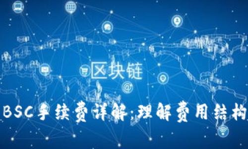 TP钱包BSC手续费详解：理解费用结构与策略