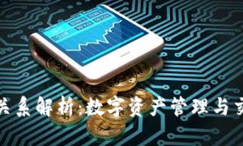 : TP钱包与火币的关系解析：数字资产管理与交易平台的深度连接