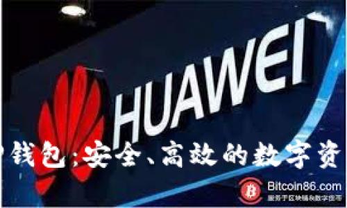 全面解析TP钱包：安全、高效的数字资产管理工具