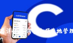 TP钱包预存详解：如何安全便捷地管理数字资产