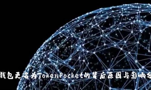 TP钱包更名为TokenPocket的背后原因与影响分析