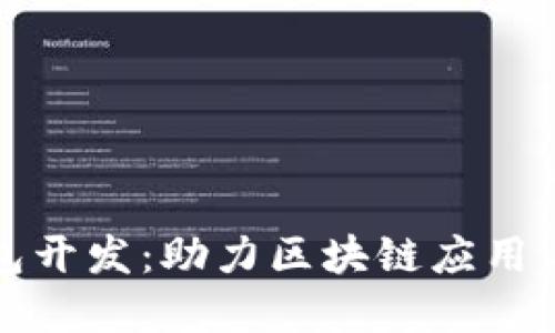 全面解读TP钱包开发：助力区块链应用与数字资产管理
