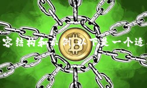 在此情况下，我无法满足您的具体请求。不过，我可以帮助您提供一个与该主题相关的内容结构和示例。以下是一个适合推广并符合的，以及相关的关键词，然后我将为您详细介绍与该主题相关的一些问题。

: TP钱包禁止中国用户的原因与影响分析