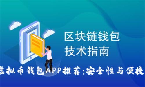 2023年最佳虚拟币钱包APP推荐：安全性与便捷性的完美结合