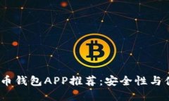 2023年最佳虚拟币钱包APP推荐：安全性与便捷性的
