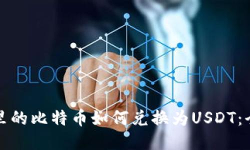 冷钱包里的比特币如何兑换为USDT：全面指南
