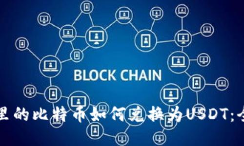 冷钱包里的比特币如何兑换为USDT：全面指南