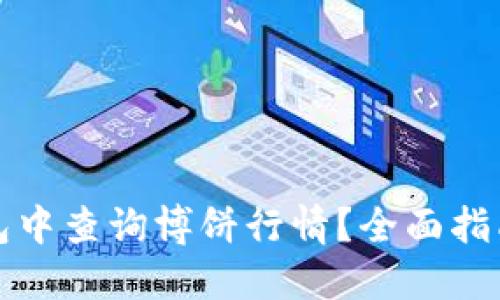 如何在TP钱包中查询博饼行情？全面指南与实用技巧