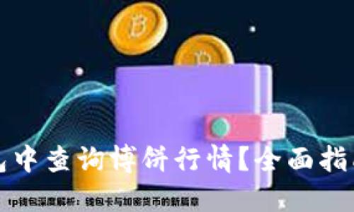 如何在TP钱包中查询博饼行情？全面指南与实用技巧
