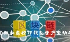 如何有效管理和监控TP钱包资产变动的最佳实践