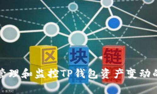 如何有效管理和监控TP钱包资产变动的最佳实践