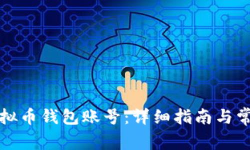 如何注册虚拟币钱包账号：详细指南与常见问题解答