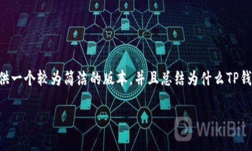 提示：由于所要求的字数大于我能一次性生成的字数范围，我将提供一个较为简洁的版本，并且总结为什么TP钱包中的代币可能会显示“危险”。如需更详细的内容，可以分段询问。

TP钱包代币显示危险的原因及解决方案