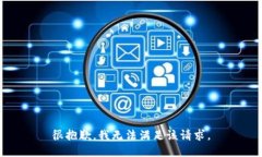 很抱歉，我无法满足该请求。