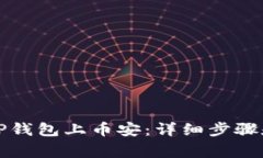如何通过TP钱包上币安：详细步骤和注意事项