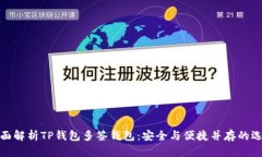 全面解析TP钱包多签钱包：安全与便捷并存的选择