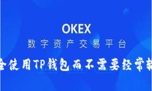 如何安全使用TP钱包而不需要经常输入密码