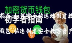 虚拟币钱包申请指南：如何安全快速地创建数字