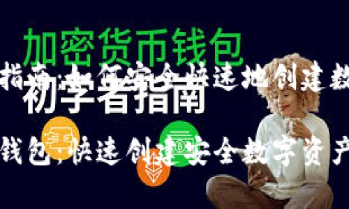 虚拟币钱包申请指南：如何安全快速地创建数字资产存储方案

如何申请虚拟币钱包：快速创建安全数字资产存储方案