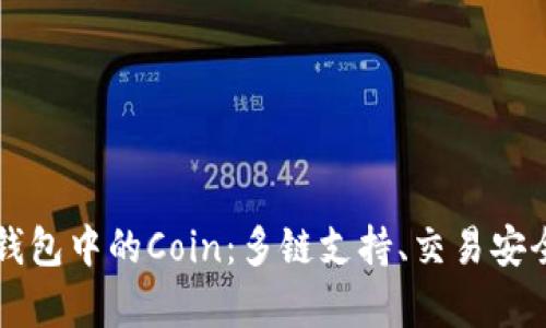 深入解析TP钱包中的Coin：多链支持、交易安全与使用指南