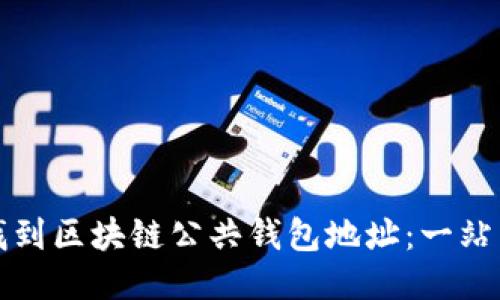 如何找到区块链公共钱包地址：一站式指南