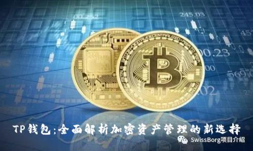 TP钱包：全面解析加密资产管理的新选择