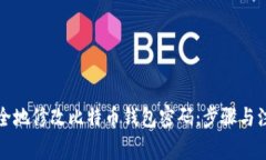 如何安全地修改比特币钱包密码：步骤与注意事