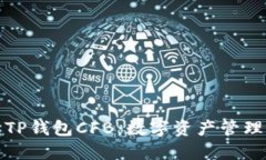 全面解读TP钱包CFB：数字资产管理的新选择