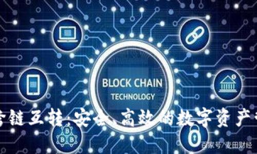 TP钱包的跨链互转：安全、高效的数字资产管理新方式