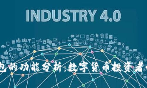 USDT钱包的功能分析：数字货币投资者必备工具