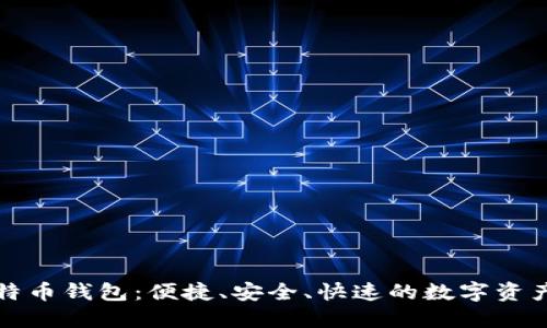 无须同步的比特币钱包：便捷、安全、快速的数字资产管理解决方案