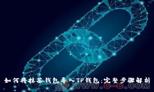 如何将抹茶钱包导入TP钱包：完整步骤解析