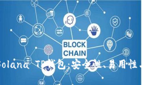 深度解析Solana TP钱包：安全性、易用性与未来发展