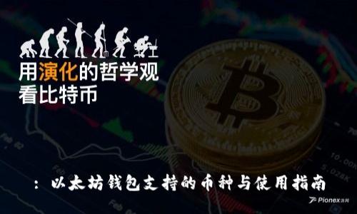 : 以太坊钱包支持的币种与使用指南