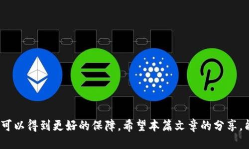    如何安全退出TP钱包登录  / 
 guanjianci  TP钱包, 退出TP钱包, 钱包安全, 数字资产  /guanjianci 

 引言 
 在数字货币快速发展的今天，TP钱包作为一种便捷的数字资产管理工具，被广大用户所青睐。然而，随着使用频率的增加，用户在使用TP钱包的过程中常常会面临一个问题，那就是如何安全退出登录。本文将详细介绍如何安全退出TP钱包登录，并提供相关问题的解答，帮助用户更好地保护自己的数字资产安全。

 一、为什么要安全退出TP钱包登录 
 在使用TP钱包等数字资产管理工具时，安全性是至关重要的。很多用户可能会忽视一个简单的步骤——安全退出登录。尽管TP钱包在安全性上做了很多努力，但是如果不及时退出，可能会导致一些潜在风险，比如:
ul
    li他人获取登录信息：如果在公共场所或共享设备上使用TP钱包，未及时退出可能导致他人获取账户信息。/li
    li信息泄露：如果设备受到恶意软件攻击，登录状态可能被强行获取，造成数字资产损失。/li
    li个人隐私风险：由于使用TP钱包通常需要绑定个人信息，未退出可能会导致隐私被泄露。/li
/ul

 二、如何退出TP钱包登录 
 退出TP钱包登录的步骤其实非常简单。以下是详细的步骤指导：
ol
    listrong第一步：打开TP钱包/strong - 在您的设备上找到并打开TP钱包应用。/li
    listrong第二步：进入设置界面/strong - 点击钱包主界面的“设置”按钮，通常在右上角或底部菜单栏。/li
    listrong第三步：选择退出登录/strong - 在设置界面，找到“退出登录”选项，点击确认。/li
    listrong第四步：确认退出/strong - 系统可能会要求您再次确认退出操作，确保您是否要退出，点击确认。/li
/ol
 这样您就成功退出了TP钱包的登录。建议在每次使用完毕后都进行退出，以确保账户的安全。

 三、TP钱包的安全措施 
 TP钱包除了提供简单快捷的退出方案外，还在多个方面加强了安全性，包括：
ul
    listrong双重认证/strong：TP钱包提供双重认证的选项，用户在登录或进行高风险操作时，需要输入密码和验证码，提高账户安全性。/li
    listrong生物识别技术/strong：许多智能手机支持指纹或面部识别功能，TP钱包也集成了这项技术，使用户在登录时更加方便无需繁琐的操作。/li
    listrong加密措施/strong：TP钱包利用先进的加密技术保护用户的私人密钥和交易信息，降低被攻击的风险。/li
    listrong定期安全更新/strong：TP钱包会定期推出更新版本，修复潜在的安全漏洞，用户需要及时更新。/li
/ul

 四、退出登录后需要注意的事项 
 成功退出TP钱包之后，用户还需要注意以下事项：
ul
    listrong清理缓存和数据/strong：如果在公共设备上使用TP钱包，建议清理浏览器缓存和数据，避免他人查看您的使用记录。/li
    listrong定期更换密码/strong：建议定期更换TP钱包的登录密码，提高账户的安全性，防止被盗。/li
    listrong警惕钓鱼攻击/strong：不要轻信来自陌生人的链接和信息，以免点击后被钓鱼，泄露账户信息。/li
/ul

 五、常见问题解答 
 1. 如何确认自己已经安全退出TP钱包？ 
 确认您已安全退出TP钱包主要可以通过检查应用状态和再登录测试来判断。具体步骤如下：
ul
    listrong重新打开TP钱包应用/strong：在退出TP钱包后，应用界面应该提示您需要重新登录。如果您看到的仍然是钱包信息，说明您并没有成功退出。/li
    listrong尝试进行敏感操作/strong：登录后尝试进行转账等高风险操作，如果系统要求您输入密码，则说明您已安全退出。/li
/ul
 如果您忘记了退出，强烈建议您立即更改密码，以防信息泄露。

 2. 如果忘记退出会发生什么？ 
 忘记退出TP钱包的后果可能是严重的，尤其是在公共或共享设备上：
ul
    listrong账户被他人访问/strong：如果其他人使用了同样的设备，他们可以直接进入您的TP钱包，查看您的资产和交易记录。/li
    listrong财产损失风险/strong：他人获取账户后，可能会进行转账等操作，导致财产直接损失。/li
    listrong个人隐私泄露/strong：他人或恶意软件可以获取您的个人信息，导致其他隐私被泄露。/li
/ul
 建议在使用公共设备后立即更改密码，保护账户安全。

 3. TP钱包在安全性上有哪些新的更新？ 
 近期TP钱包不断推出安全性更新，以下是一些重点：
ul
    listrong增强的双重认证/strong：最新版本进一步增强了双重认证的功能，支持更多种类的验证方式，比如指纹以及手机短信验证码。/li
    listrong防钓鱼功能/strong：引入了钓鱼网站识别技术，TP钱包会自动检测并警告用户访问的不安全链接。/li
    listrong实时监控/strong：帐户行为监控技术实时监控异常交易，及时向用户发出警报，确保安全。/li
/ul
 用户应及时更新到最新版本，以享受最新的安全功能。

 4. 如何找回被盗账户的TP钱包？ 
 如果您的TP钱包账户不幸被盗，可采取以下步骤尝试找回：
ul
    listrong联系客服/strong：第一时间联系TP钱包客服，提供相关信息，寻求技术支持。/li
    listrong更换密码/strong：使用绑定的邮箱或手机号码重置密码。如果未绑定，则支持可能会有限。/li
    listrong监控账户活动/strong：密切关注账户的交易记录，若发现异常交易，应立即报告。/li
/ul
 不过，不同情况需要不同处理方式，重要资产需要尽快求助专业人士。

 5. 使用TP钱包的最佳实践是什么？ 
 使用TP钱包时，为了最大程度保障账户安全，建议遵循以下最佳实践：
ul
    listrong定期更新应用/strong：确保使用最新版本，获得最新的安全功能。/li
    listrong启用二步验证/strong：开启双重认证额外保障账户安全。/li
    listrong不在公共Wi-Fi下操作/strong：尽量避免在公共网络环境下进行大额交易，以免信息被窃取。/li
    listrong定期检查账户活动/strong：保持对账户的关注，发现问题及时处理。/li
/ul
 只要保持警惕，合理使用TP钱包，保障数字资产的安全是可以做到的。

 结论 
 安全退出TP钱包登录的过程简单但重要，用户应认真对待，切勿忽视安全性。而通过合理的使用及相关的安全措施，用户的数字资产可以得到更好的保障。希望本篇文章的分享，能够帮助广大用户提升对TP钱包使用的认识，确保自己的钱包安全。