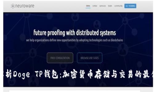 全面解析Doge TP钱包：加密货币存储与交易的最佳选择